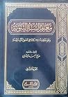 معالم السنة النبو...