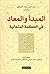 المبدأ والمعاد في الحكمة ال...