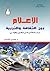الإعلام بين الثقافة والتربي...