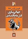 جهانى‌سازى قتل‌عام اقتصادى by فریبرز رئیس‌دانا