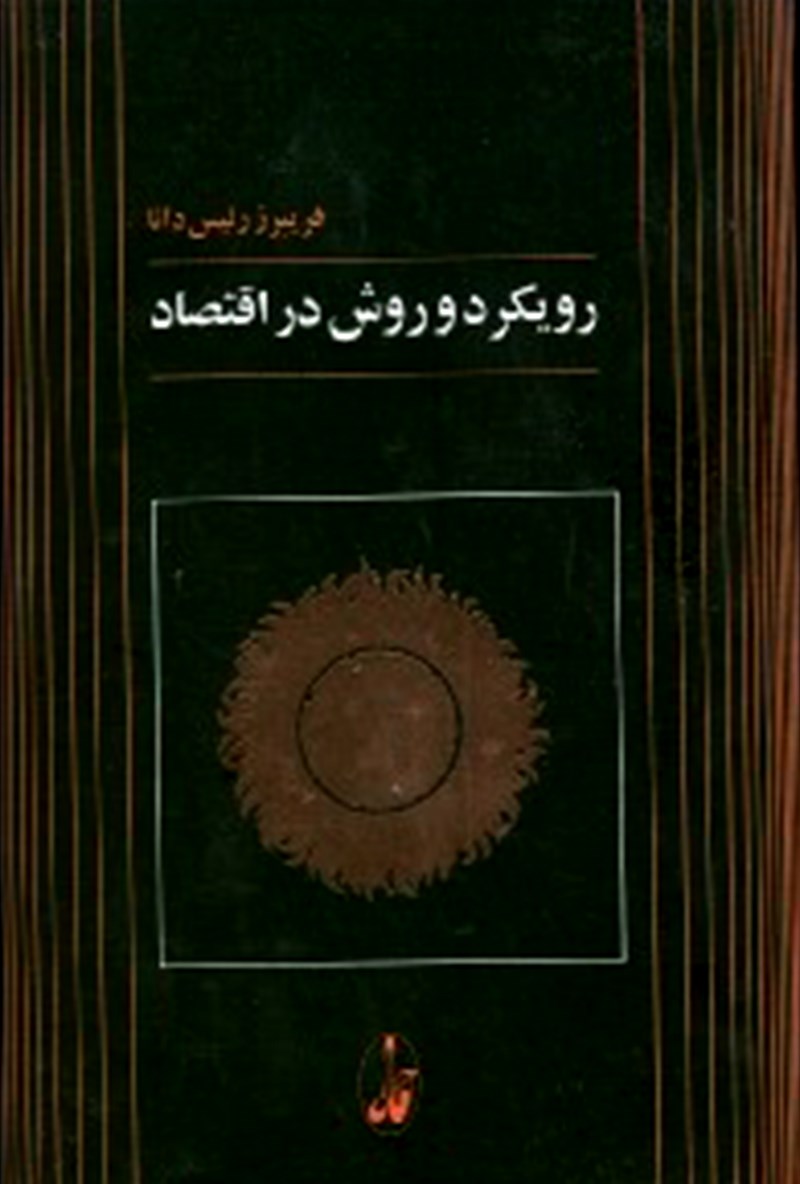رویکرد و روش در علم اقتصاد