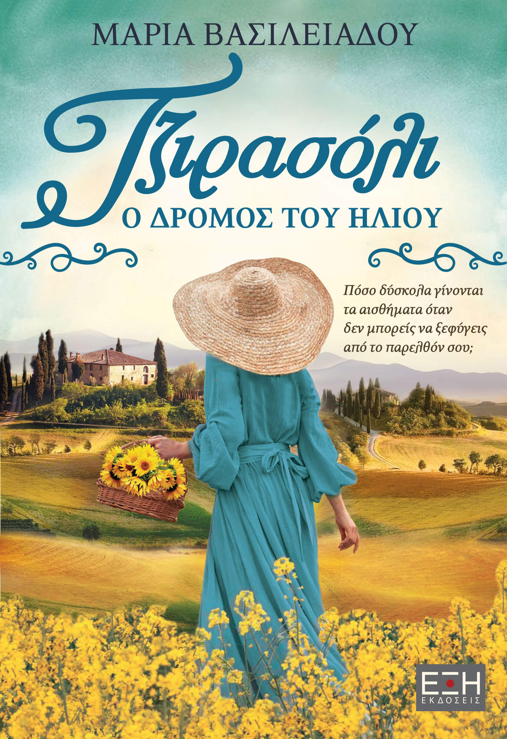 Τζιρασόλι: Ο δρόμος του ήλιου (Paperback)