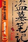 Grave Robbers' Chronicle (Volume 6) (Dao Mu Bi Ji 6) -- Chinese Bestseller Writer Nan Pai San Shu 'S Works -- BookDNA Series of Chinese Modern Novels (Chinese Edition)
