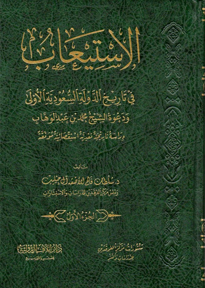 الاستيعاب في تاريخ الدولة السعودية الأولى ودعوة الشيخ محمد بن عبدالوهاب