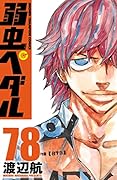弱虫ペダル 78 [Yowamushi Pedaru 78]