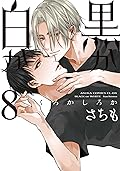 黒か白か 8 [Kuro ka Shiro ka 8]