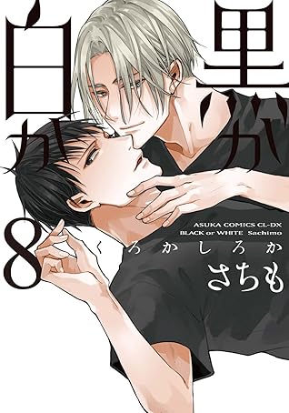 黒か白か 8 [Kuro ka Shiro ka 8] (Black or White, #8)