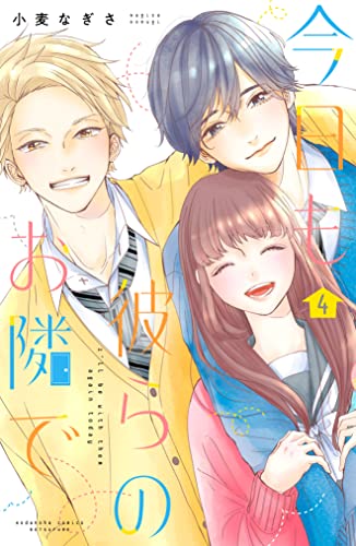 今日も彼らのお隣で 4 [Kyou mo, Karera no Otonari de 4] (I'll Be with Them Again Today, #4)
