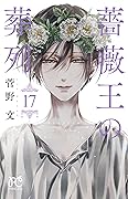 薔薇王の葬列 17 [Baraou no Souretsu 17]