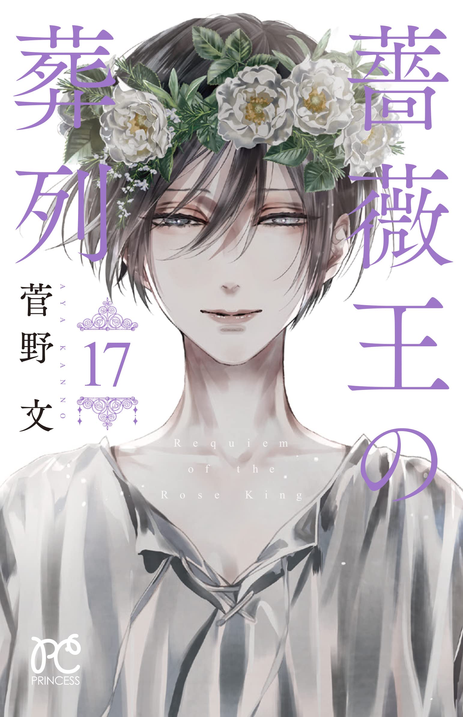 薔薇王の葬列 17 [Baraou no Souretsu 17] (Requiem of the Rose King, #17)