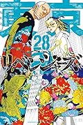 東京卍リベンジャーズ 28