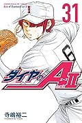 ダイヤのA act2 31 [Daiya no A Act II 31]