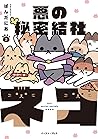 悪の秘密結社ネコ 3 [Aku n...