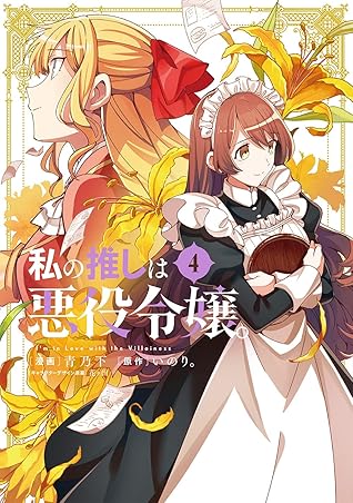私の推しは悪役令嬢。 4 [Watashi no Oshi wa Akuyaku Reijou. 4] (I'm in Love with the Villainess Manga, #4)