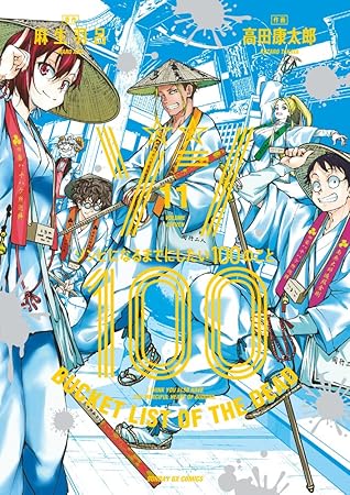 ゾン100～ゾンビになるまでにしたい100のこと～ 11 [Zom 100: Zombie ni Naru made ni Shitai 100 no Koto 11] (Zom 100: Bucket List of the Dead, #11)