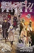 葬送のフリーレン 8 [Sōsō no Frieren 8] 