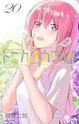 トニカクカワイイ 20 [Tonikaku Kawaii 20] by Kenjirō Hata | Goodreads