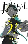 よふかしのうた 11 [Yofuk...