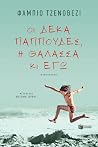 Οι δέκα παππούδες...