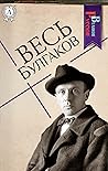 Весь Булгаков (Ве...