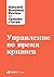 Управление во время кризиса