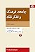جامعه، فرهنگ و تفکر نقاد: م...