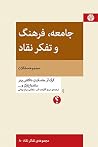 جامعه، فرهنگ و تف...