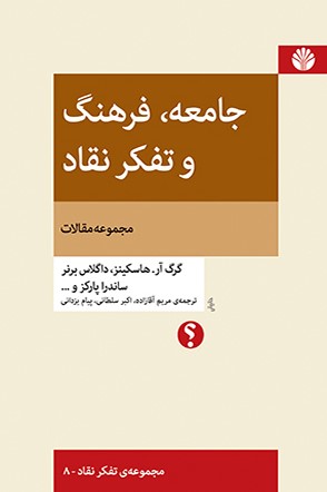 جامعه، فرهنگ و تفکر نقاد: مجموعه مقالات (Paperback)