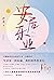 安居乐业