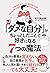 「ダメな自分」がちょっとしたことで好きになる７つの魔法