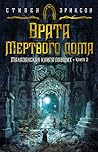 Малазанская книга павших. Книга 2. Врата Мертвого дома by Steven Erikson
