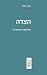 הצידה by תמר ברגר
