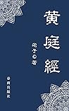 黃庭經: 完整原文（繁體中文） (Traditional Chinese Edition)
