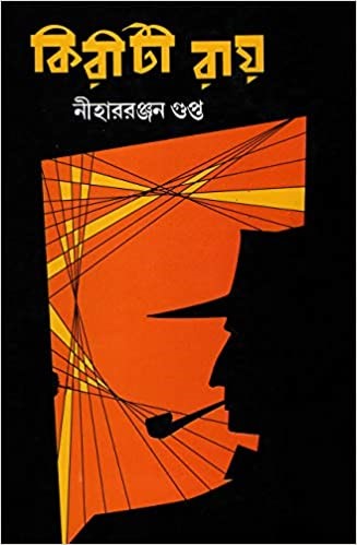 KIRITI ROY | কিরীটি রায় | A Collection of Detective Short Stories by Niharranjan Gupta | Bengali Book
