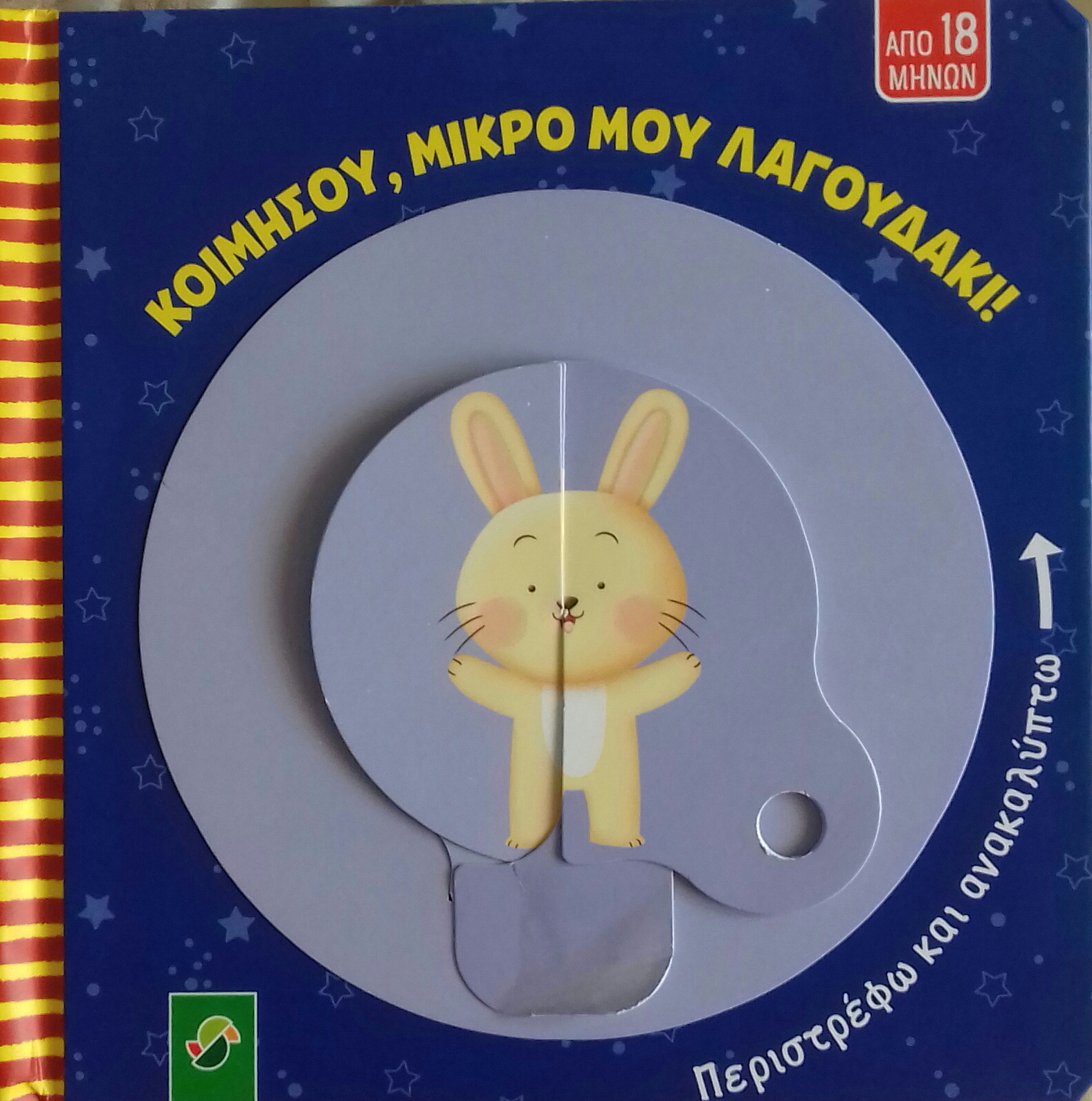 Κοιμήσου, μικρό μου λαγουδάκι!: Περιστρέφω και ανακαλύπτω