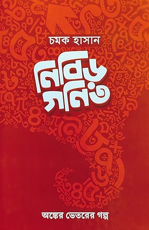 নিবিড় গণিত : অঙ্কের ভেতরের গল্প