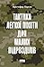 Тактика легкої піхоти для малих підрозділів