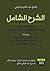 الشرح الشامل لكتاب الإنسان ...
