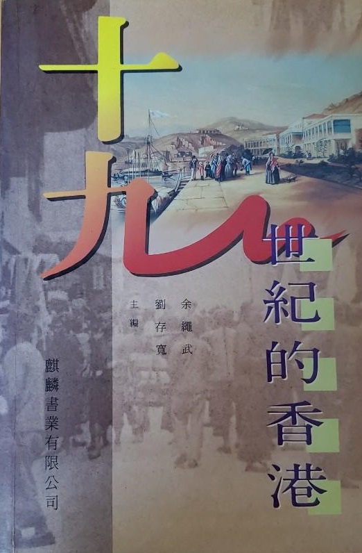 十九世紀的香港 (Paperback)
