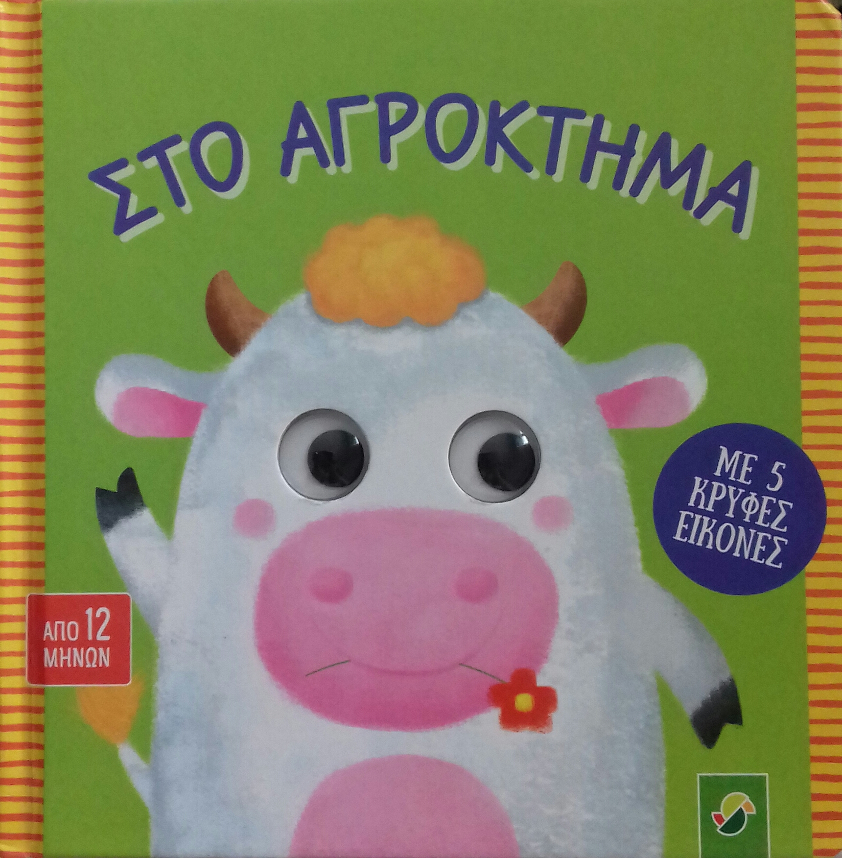 Στο αγρόκτημα: Με 5 κρυφές εικόνες