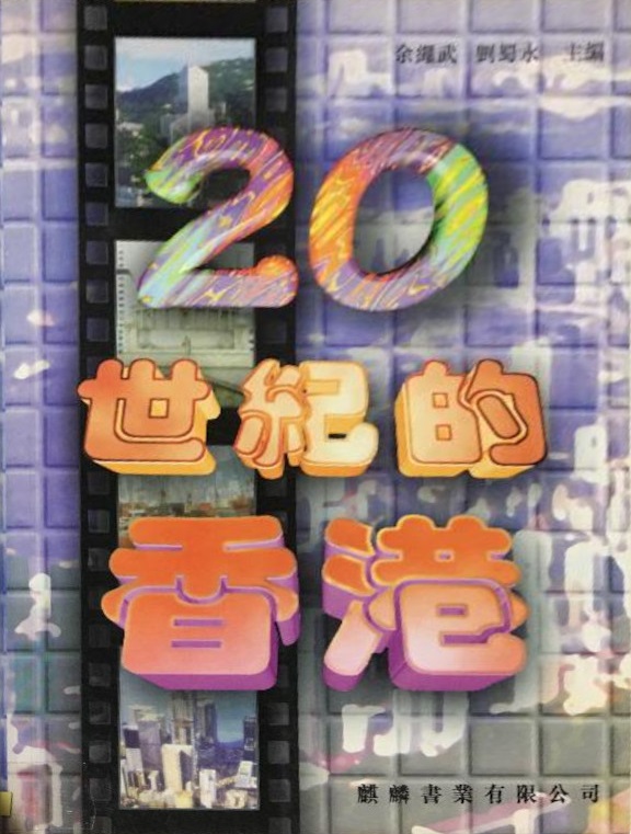 20世紀的香港 (Paperback)