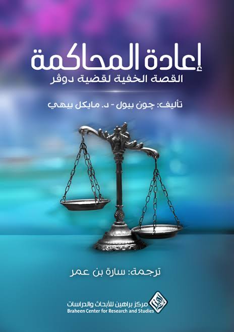 إعادة المحاكمة : القصة الخفية لقضية دوفر (Paperback)