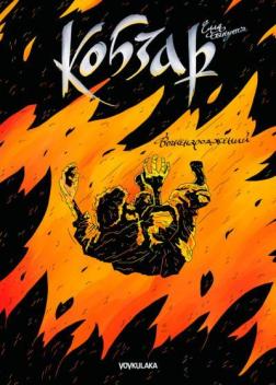 Кобзар. Вогненароджений (Кобзар #2)