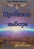 Проблема выбора