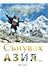 Сънувах Азия...