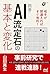相手が間違えればすぐ有利！ 囲碁・AI流定石の基本と変化 (囲碁人ブックス)