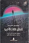 الدقائق الثلاث الأخيرة by Paul C.W. Davies
