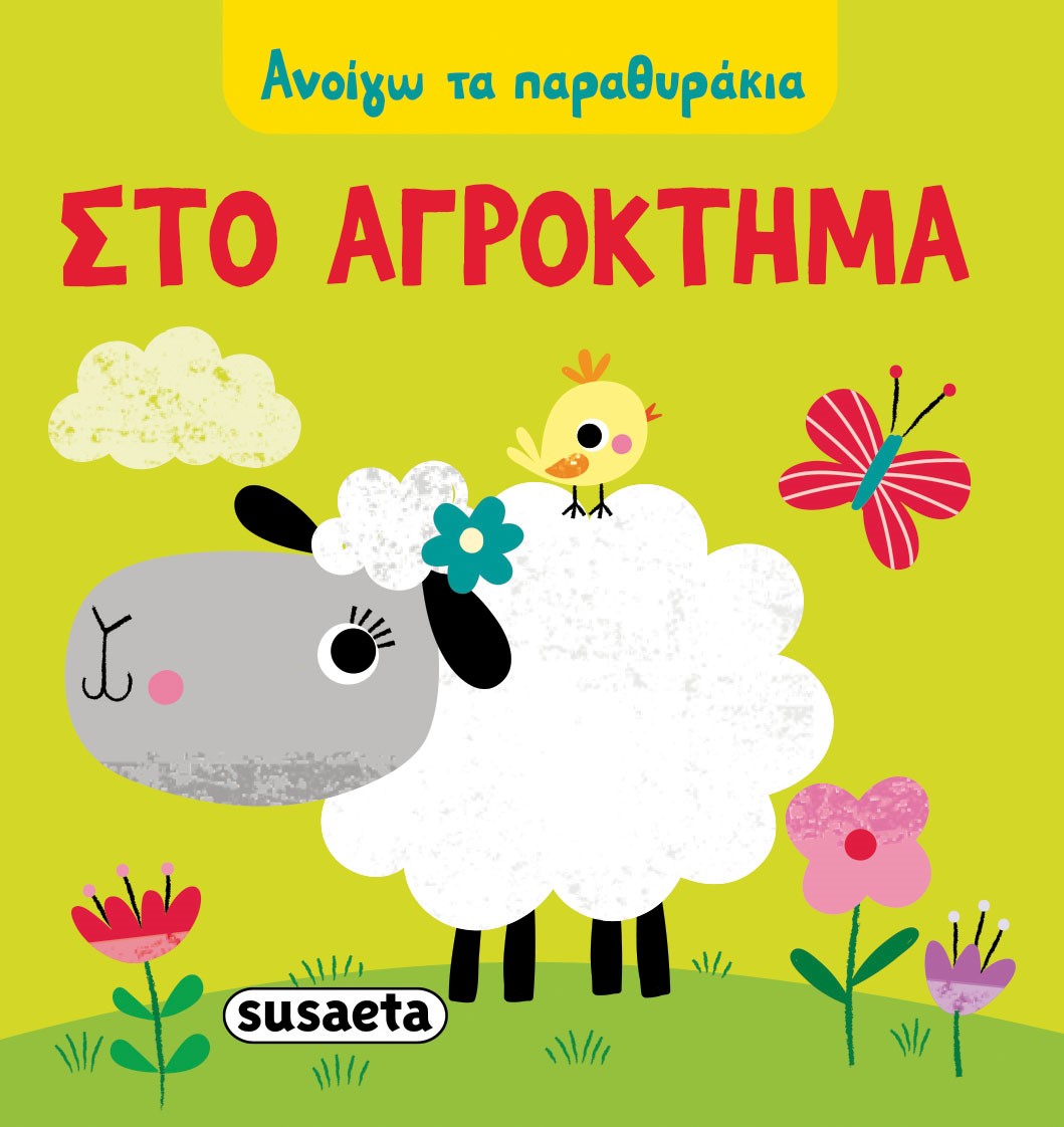 Στο αγρόκτημα: Ανοίγω τα παραθυράκια (Board book)