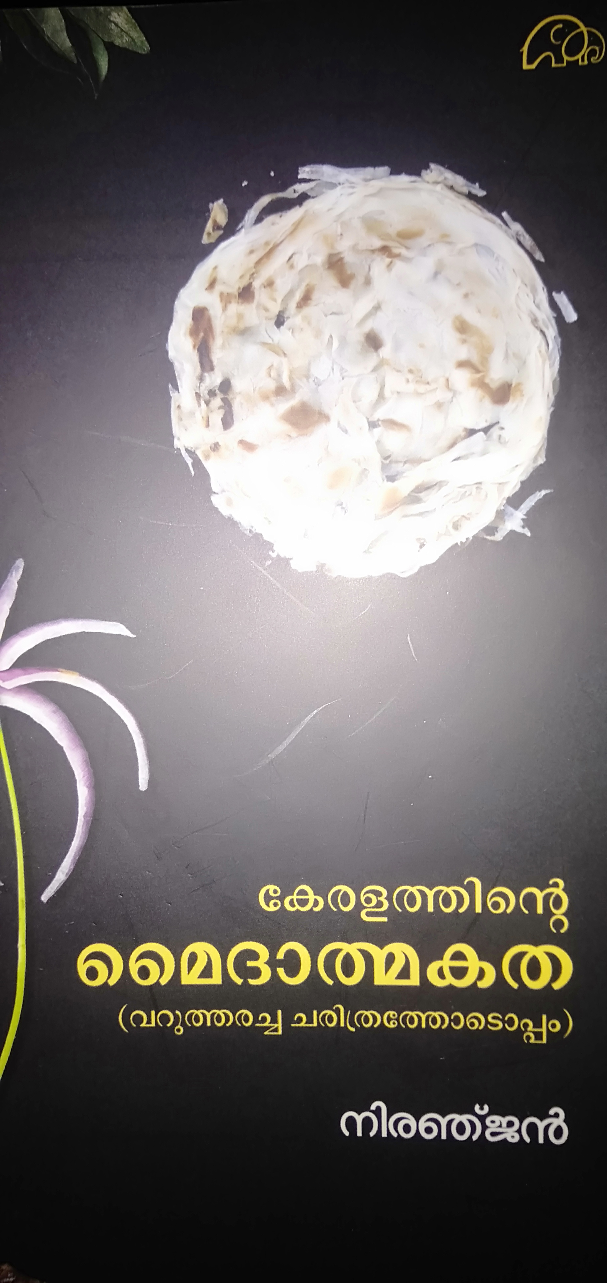കേരളത്തിന്റെ മൈദാത്മകത (വറുത്തരച്ച ചരിത്രത്തോടൊപ്പം)