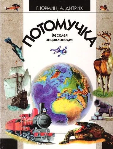 Потомучка. Веселая энциклопедия